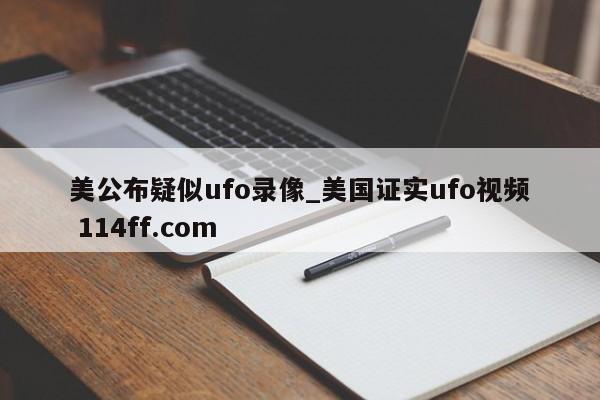 美公布疑似ufo录像_美国证实ufo视频 114ff.com 
