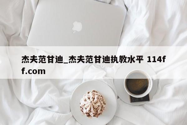 杰夫范甘迪_杰夫范甘迪执教水平 114ff.com 