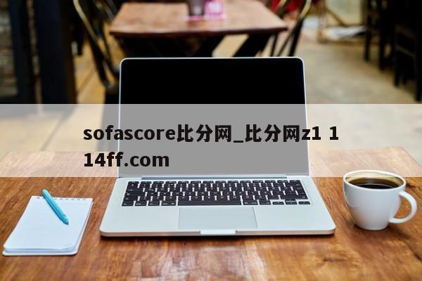 sofascore比分网_比分网z1 114ff.com 