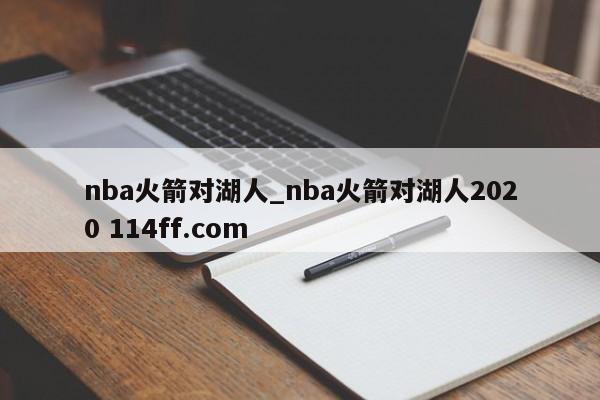 nba火箭对湖人_nba火箭对湖人2020 114ff.com 