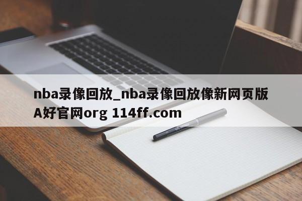 nba录像回放_nba录像回放像新网页版A好官网org 114ff.com 