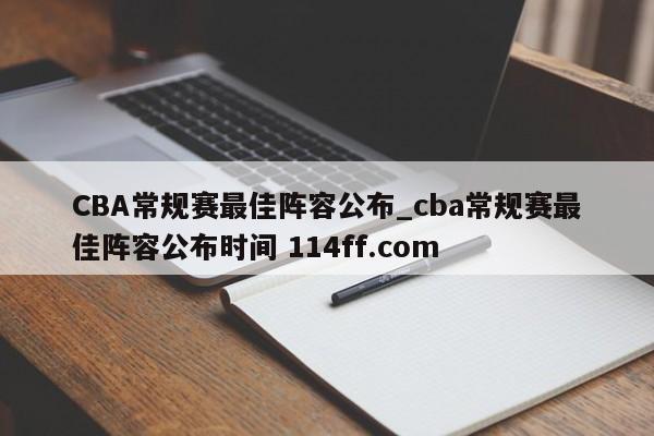CBA常规赛最佳阵容公布_cba常规赛最佳阵容公布时间 114ff.com 