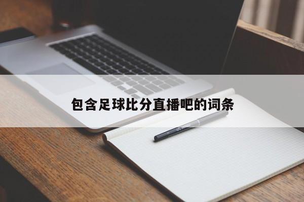 包含足球比分直播吧的词条