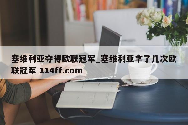 塞维利亚夺得欧联冠军_塞维利亚拿了几次欧联冠军 114ff.com 