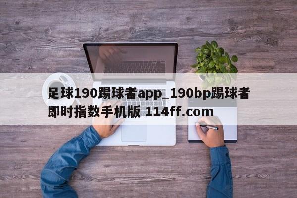 足球190踢球者app_190bp踢球者即时指数手机版 114ff.com 