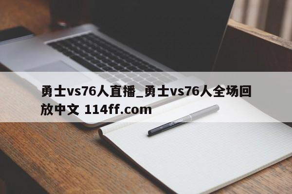 勇士vs76人直播_勇士vs76人全场回放中文 114ff.com 