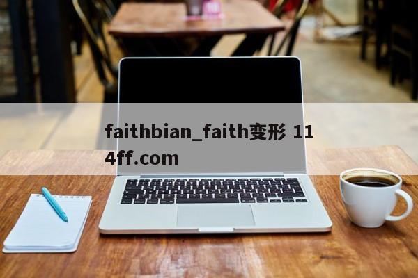 faithbian_faith变形 114ff.com 