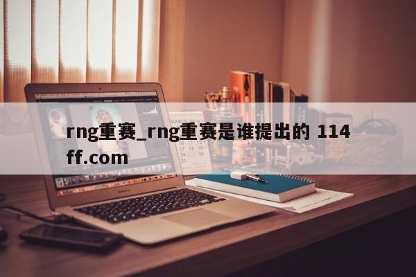 rng重赛_rng重赛是谁提出的 114ff.com 