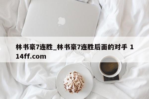 林书豪7连胜_林书豪7连胜后面的对手 114ff.com 