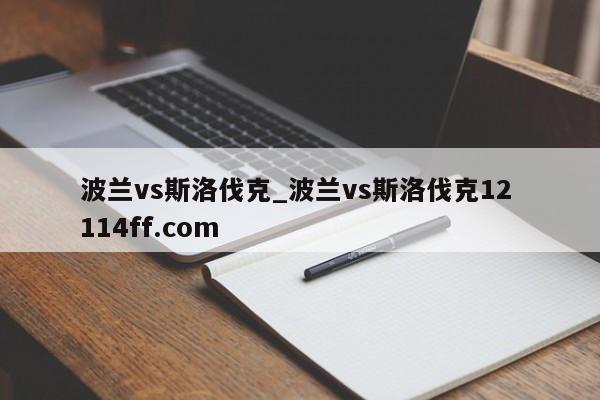 波兰vs斯洛伐克_波兰vs斯洛伐克12 114ff.com 